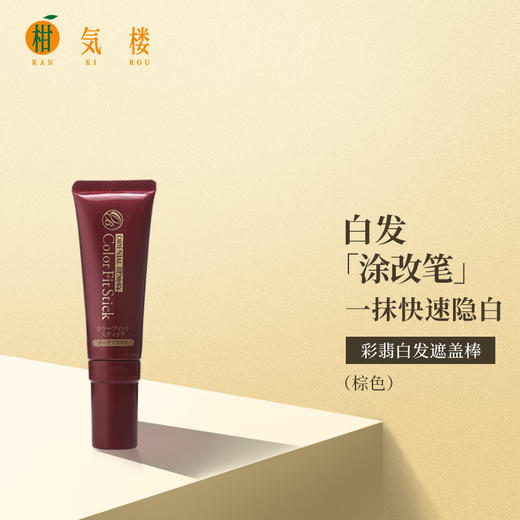 柑气楼 彩翡白发遮盖棒（棕）35g 商品图1