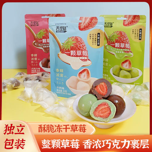 【香浓巧克力裹层！酥脆冻干草莓】独立包装一颗草莓60g夹心巧克力抹茶牛奶巧克力球网红零食三种口味任选健康 商品图0