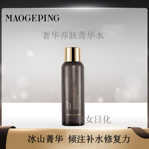 MGP毛戈平 奢华养肤菁华水 商品图1