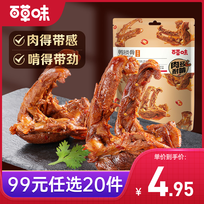 【99元选20件】百草味鸭锁骨（甜辣味）80g 肉厚个大 纯卤味佳 饱满紧实