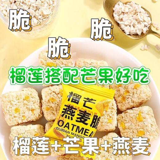 【榴芒新风味！香脆燕麦酥】香脆可口的榴芒燕麦酥麦片脆微甜不腻的饼干，让您在享受轻松小吃时，也能品尝到营养和健康。健康特价清仓 商品图1