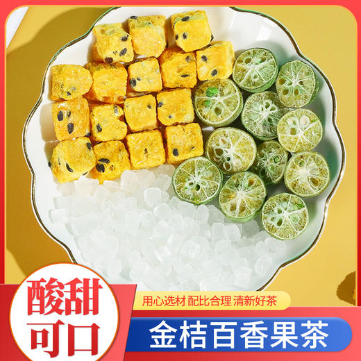 【酸甜可口！金桔百香果茶】百香果青桔茶夏季水果茶 冻干百香果三角包茶包果10克健康 商品图0