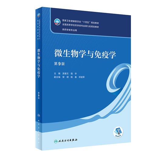 微生物学与免疫学 第9版 商品图0