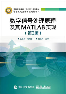 数字信号处理原理及其MATLAB实现 第3版 丛玉良 等编著 中国工信出版集团 电子工业出版社 9787121270925