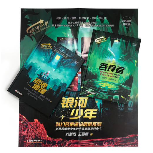 【礼盒装】银河少年科幻名家通识启蒙系列（全四册）全彩插图精装版  刘慈欣 王晋康 著   流浪地球+地火+吞食者+微纪元 中国经济出版社 商品图4