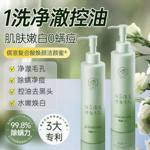 儒意复合酸焕颜洁颜蜜200g 洗面奶 控油除螨  祛痘清洁黑头  收缩毛孔 | 儒意官方商城 商品图0