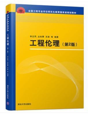 工程伦理 第2版 李正风 等编著 清华大学出版社 9787302524670 商品图0