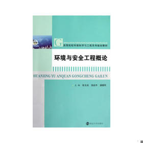 环境与安全工程概论 张文启 等编著 南京大学出版社 9787305108341