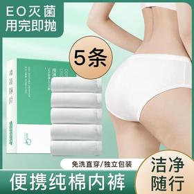 【免洗直穿！一次性内裤】无感轻薄腰带，女纯棉无jun独立包装旅行成人全棉短裤免洗日抛透气