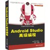 Android Studio高级编程 (美)Murat Yener 等编著 任强 等译 清华大学出版社 9787302473503 商品缩略图0