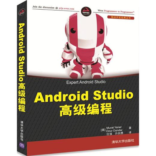 Android Studio高级编程 (美)Murat Yener 等编著 任强 等译 清华大学出版社 9787302473503 商品图0