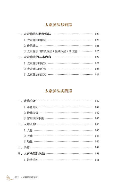 太素脉法思维导图 陈云鹤 著 太素经脉医学姊妹篇 道家太素脉法诊断方法 向阳桩和太极坐功法具体操作9787515227436中医古籍出版社 商品图3