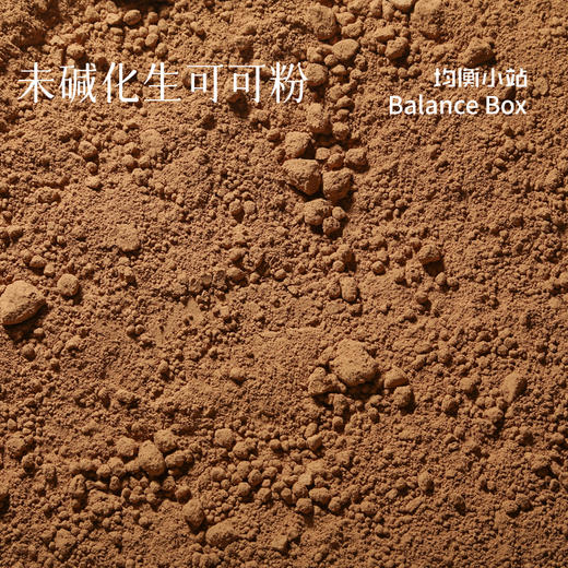 【均衡小站 纯可可粉】未碱化生可可粉零蔗糖健身烘焙冲饮cacao粉 商品图4