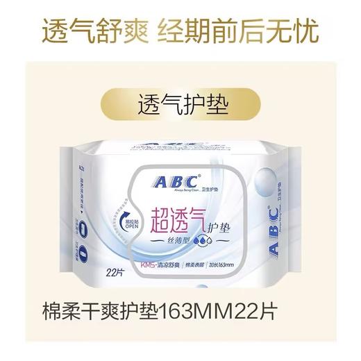 ABC轻透薄棉柔护垫（量少型）163mm 22片 商品图2