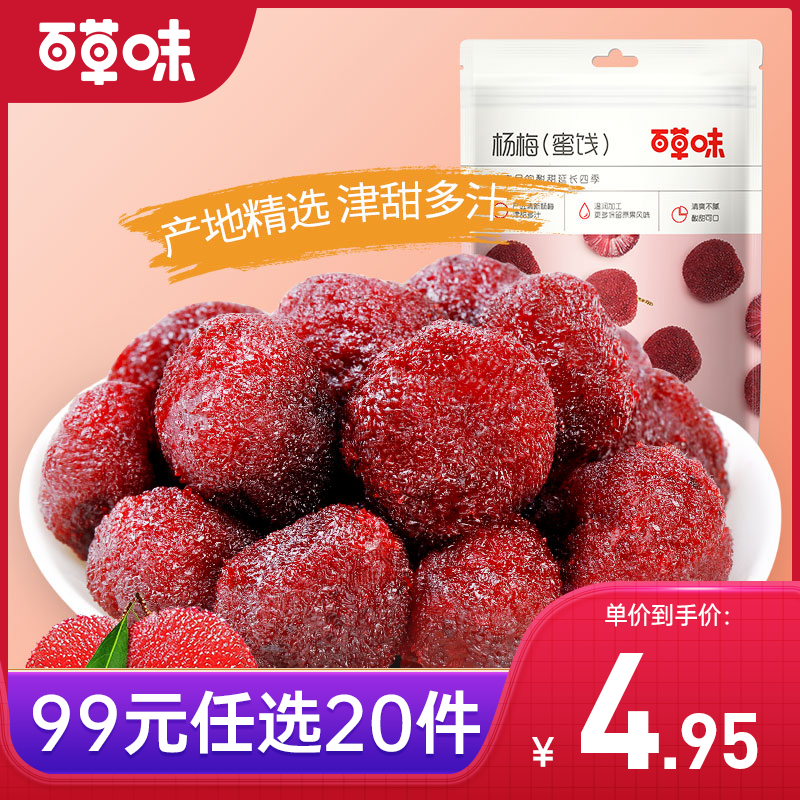 【99元选20件】百草味杨梅干100g 津甜多汁，清爽不腻 独立小包好吃不脏手