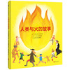 人类与火的故事 商品缩略图1
