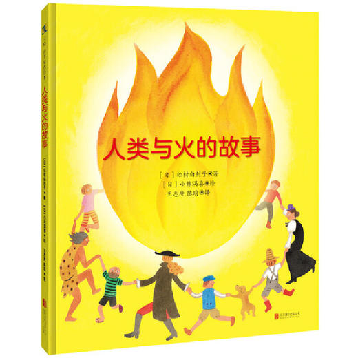 人类与火的故事 商品图1