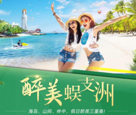 五天四晚醉美海南蜈支洲 AB（豪华版） 可天天出团，随报随走