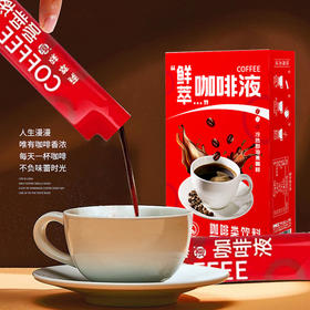 【冷热皆宜！萃取原始醇香】全新浓缩咖啡液，不单独添加蔗糖，纯鲜萃萃取液，独立圆角小条装，便捷即饮。一滴美味，一杯精选健康