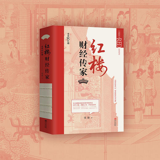 红楼财经传家 商品图4