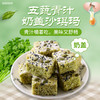 【清甜无腹旦！五蔬青汁奶盖沙琪玛】入口即化的软糯糕点心，带坚果独立装软糯糕点心网红充饥饱腹办公零食健康 商品缩略图0