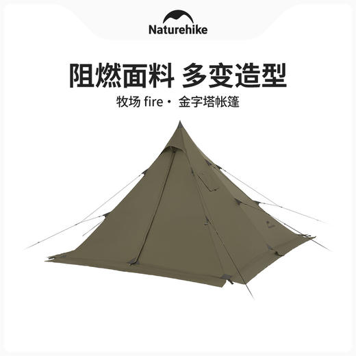 Naturehike挪客牧场fire金字塔帐篷户外露营多造型帐篷 商品图0