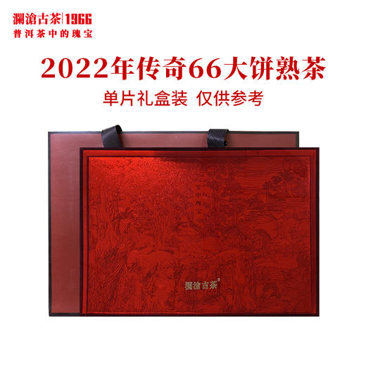 2022年传奇66大饼普洱茶熟茶叶时光仓8年陈古树熟茶350g 配亚克力礼盒 商品图1