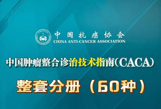 专家通道-CACA技术指南分册（2023）60分册 商品图0