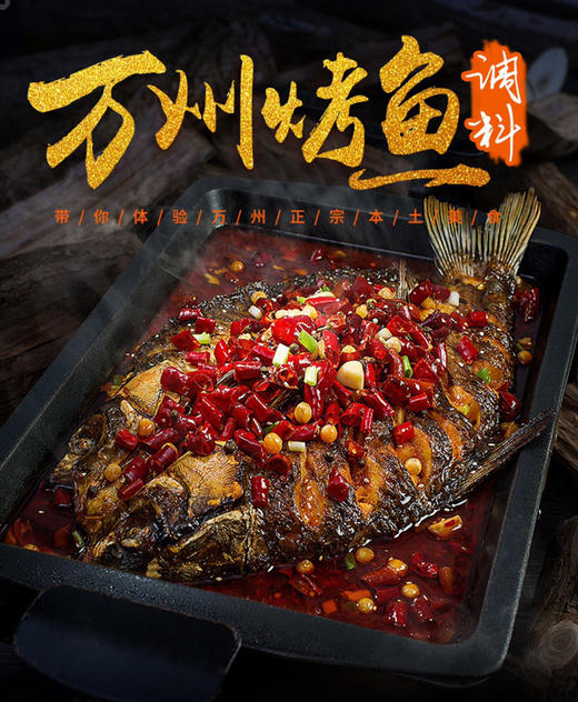 齐齐万州烤鱼调料（老店/配送） 商品图1