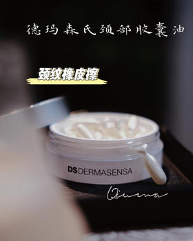 DS德玛森氏颈部小金胶银胶颈油胶囊淡颈纹颈霜颈胶14粒Dermasensa