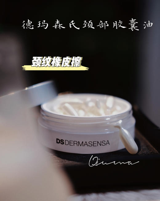 DS德玛森氏颈部小金胶银胶颈油胶囊淡颈纹颈霜颈胶14粒Dermasensa 商品图0