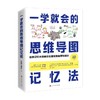 一学就会的思维导图记忆法 商品缩略图0