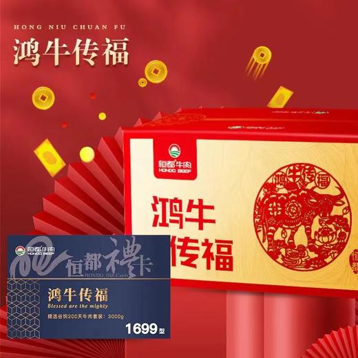 【恒都】鸿牛传福 1699型  礼盒/礼券 商品图1