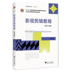 影视剪辑教程 姚争 浙江大学出版社 9787308207638