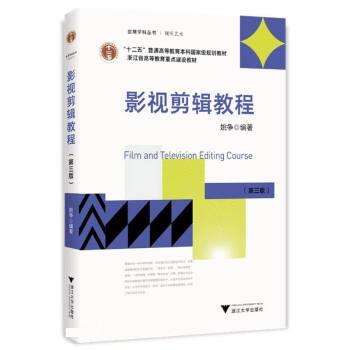 影视剪辑教程 姚争 浙江大学出版社 9787308207638 商品图0