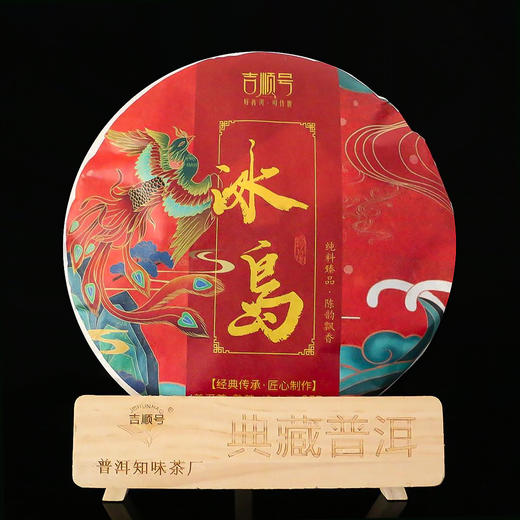 【礼品茶】吉顺号普洱茶冰岛生茶熟茶双饼礼盒357克*2饼（带礼盒） 商品图3