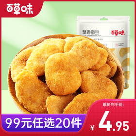 【99元选20件】百草味蟹香蚕豆 70g