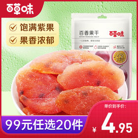【领券到手99元选20件】百草味百香果干50g*1袋