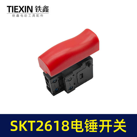 【货号03632】海王2618电锤开关SKT电锤斯凯特博大银剑H6-28电锤开关电锤配件 商品图4