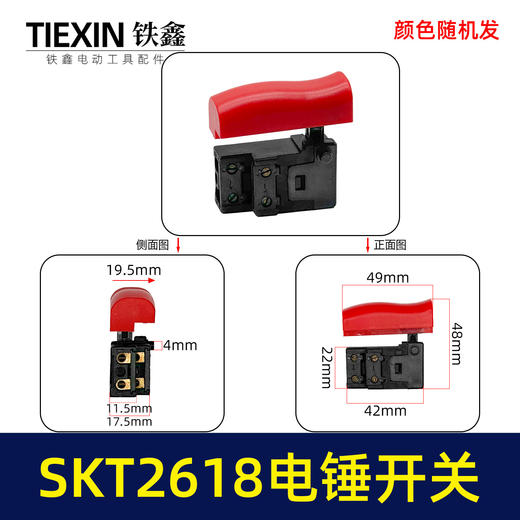 【货号03632】海王2618电锤开关SKT电锤斯凯特博大银剑H6-28电锤开关电锤配件 商品图0