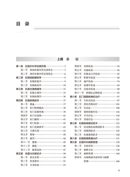 临床肛肠外科学 李春雨 肛肠解剖检查方法围手术期处理 疾病诊断治疗手术操作步骤 中西医结合治疗 人民卫生出版社9787117350150 商品图2