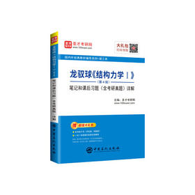 龙驭球《结构力学I》 第4版 笔记和课后习题(含考研真题)详解  圣才考研网 中国石化出版社 9787511452122