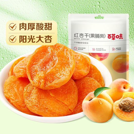 [小滋心选]【到手价4.6元】百草味红杏干 50g 商品图2