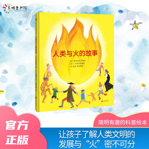 人类与火的故事 商品图0