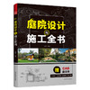 庭院设计与施工全书 商品缩略图4