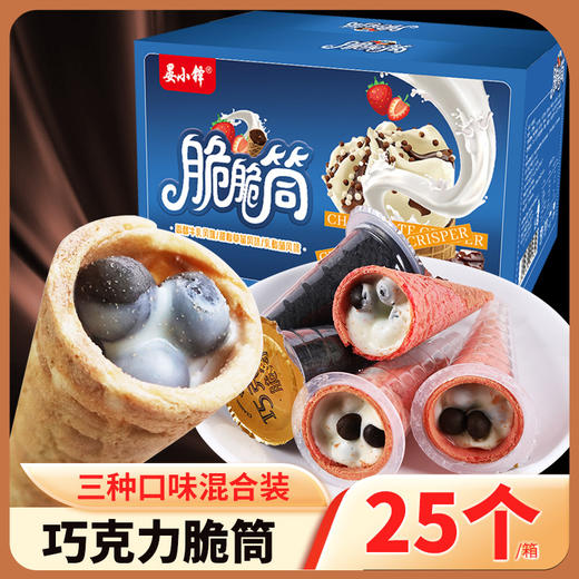 【三重滋味！冰激凌甜脆筒】让你的味蕾获得不一样的享受，可口休闲，夹心华夫饼干，冰淇淋甜蛋筒，尝一口，感受自由与欢乐。健康 商品图0