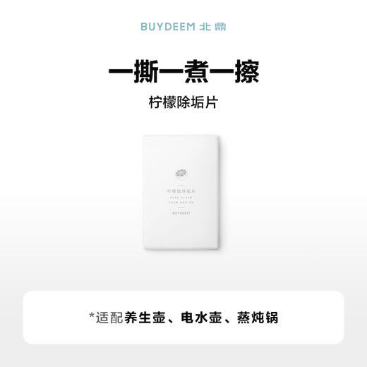 【专柜-北鼎】柠檬酸清洁除垢片电热水壶饮水机养生壶适用 商品图5