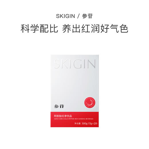 品牌直发 SKIGIN 欣苷 阿胶红参饮 15gx20袋 1盒装/2盒装/7盒装 商品图4