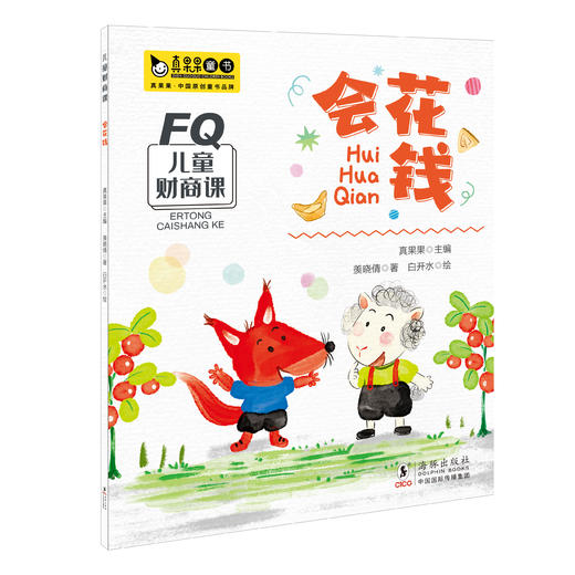 《儿童财商课》 绘本全4册 3-8岁 商品图1