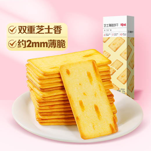 【99元选20件】百草味芝士薄脆咸味饼干120g 商品图3